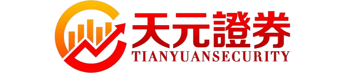 天元证券_证券投资平台_交易流程详细说明